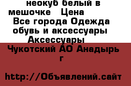 неокуб белый в мешочке › Цена ­ 1 000 - Все города Одежда, обувь и аксессуары » Аксессуары   . Чукотский АО,Анадырь г.